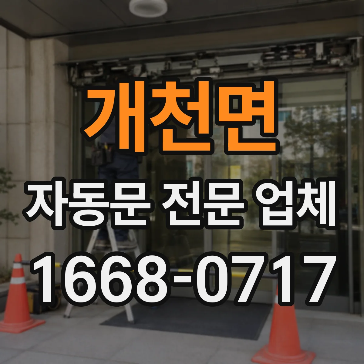 개천면 자동문 전문 업체