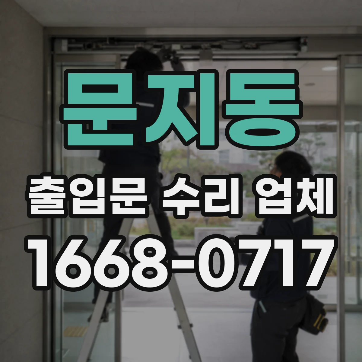문지동 출입문 수리 업체