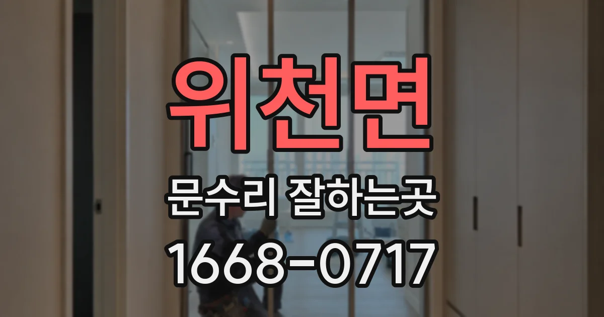 위천면 문수리 잘하는곳