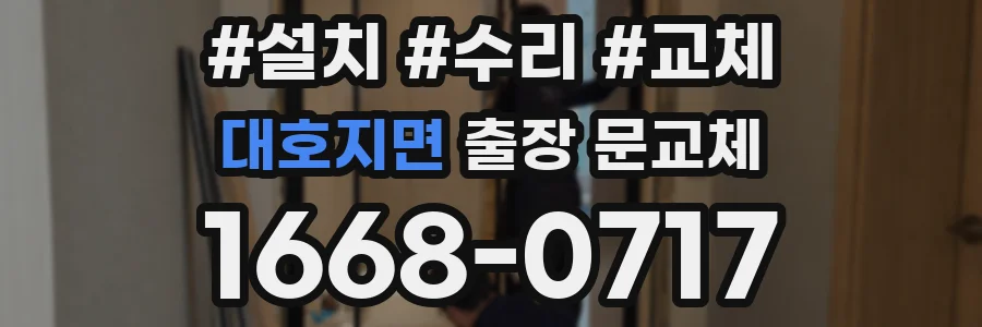대호지면 출장 문교체
