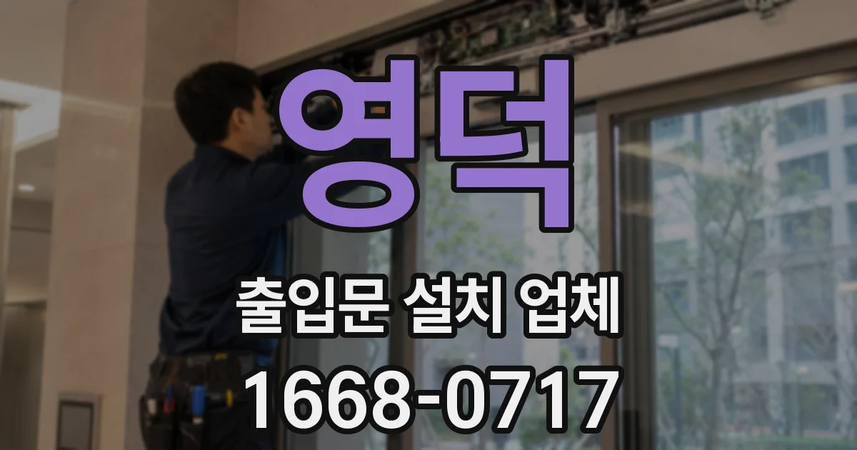 영덕 출입문 설치 업체