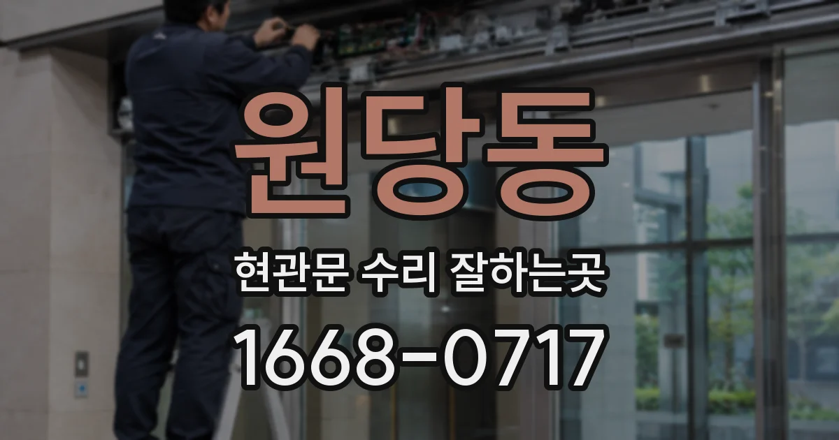 원당동 현관문 수리 잘하는곳