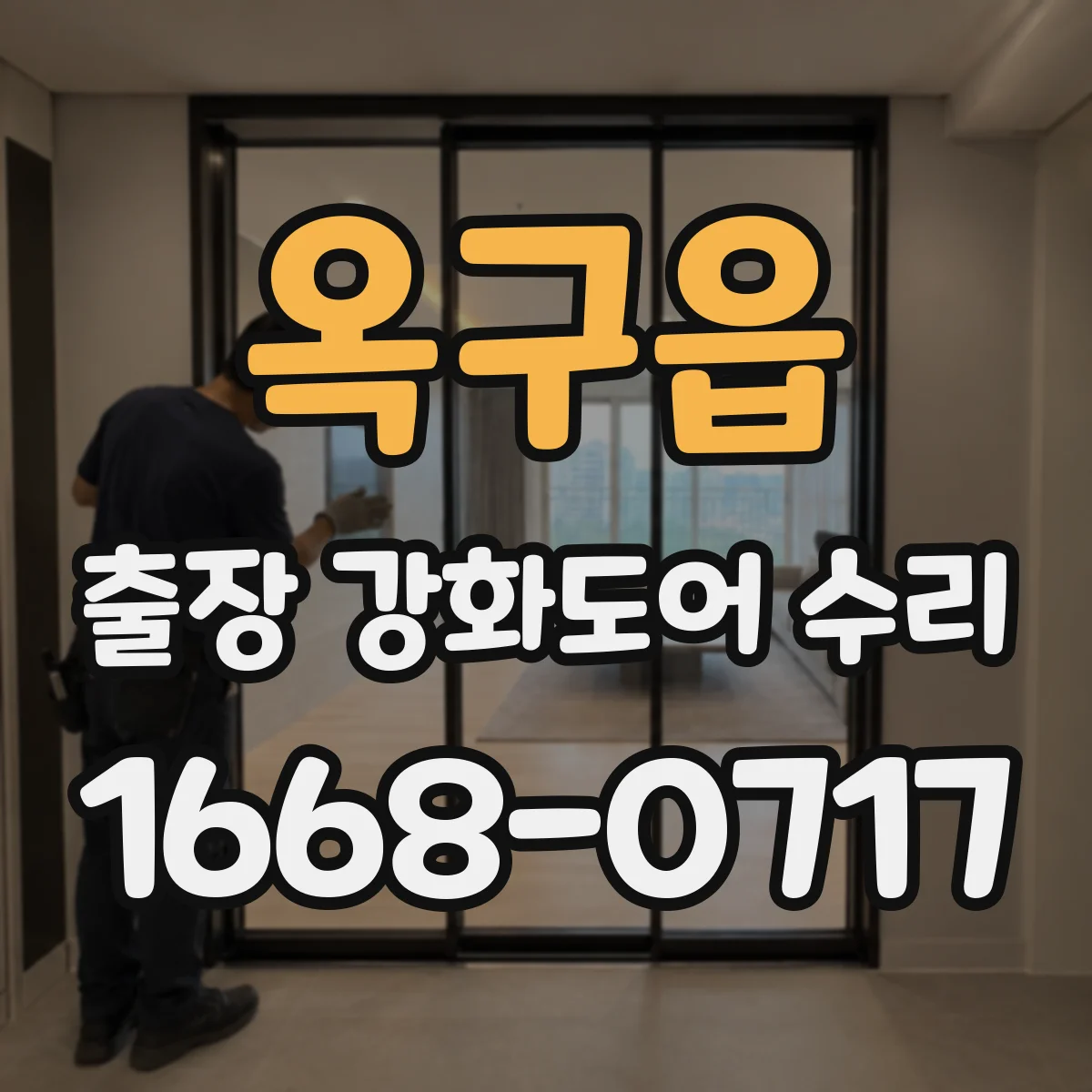옥구읍 출장 강화도어 수리