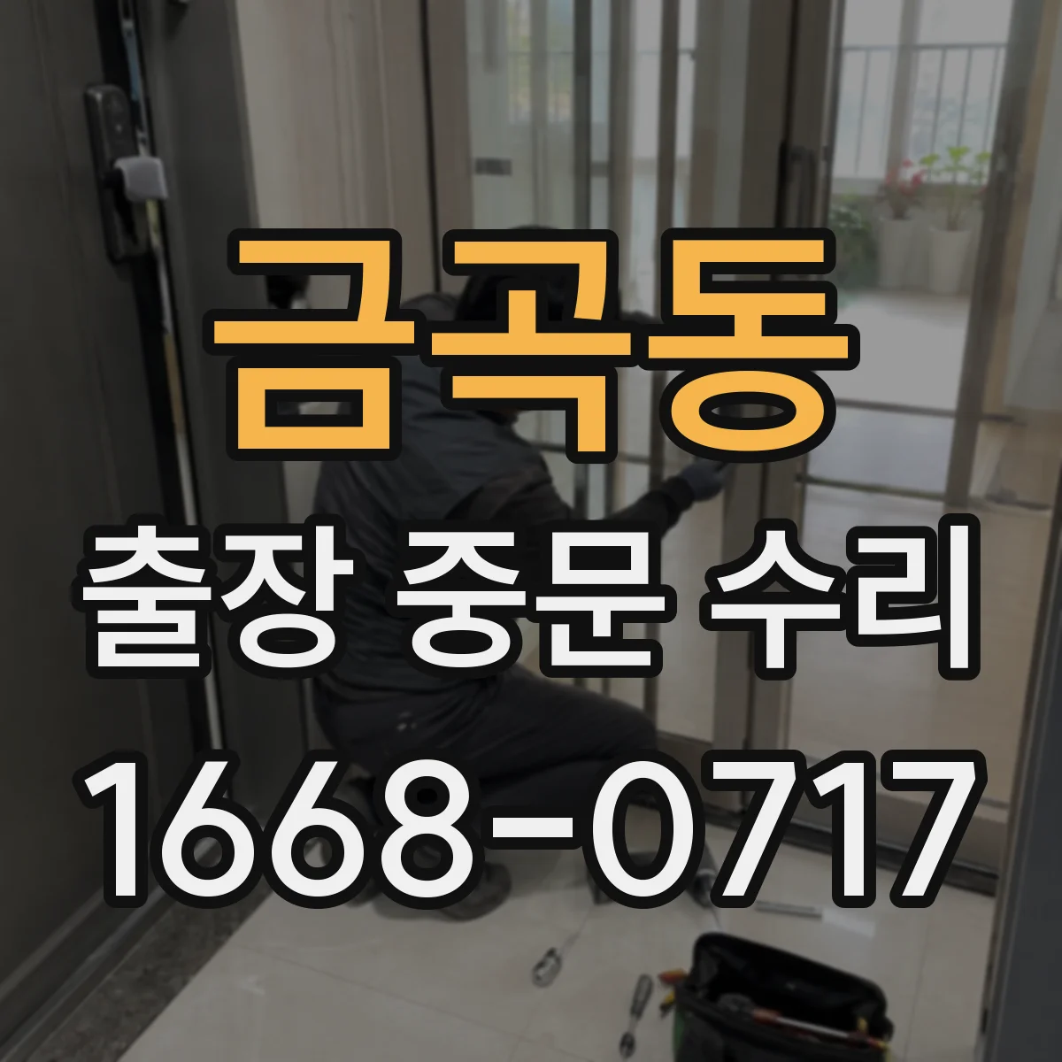 금곡동 출장 중문 수리