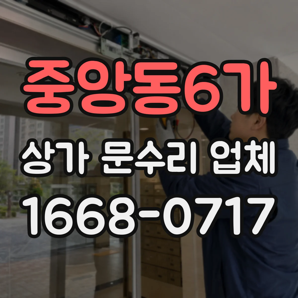 중앙동6가 상가 문수리 업체