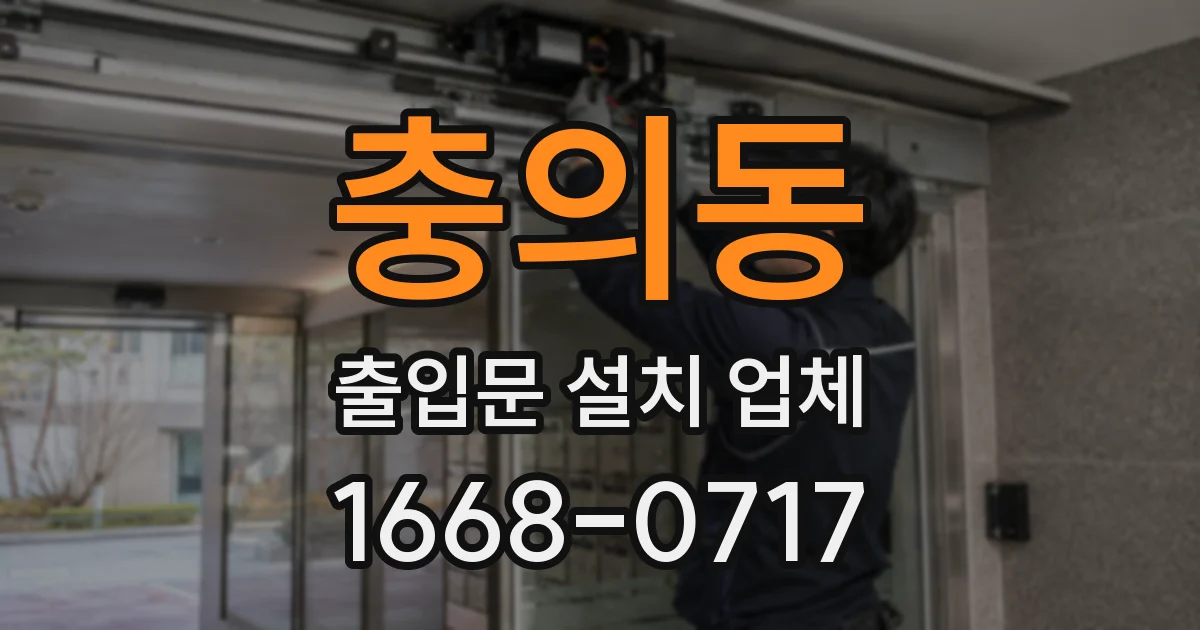 충의동 출입문 설치 업체