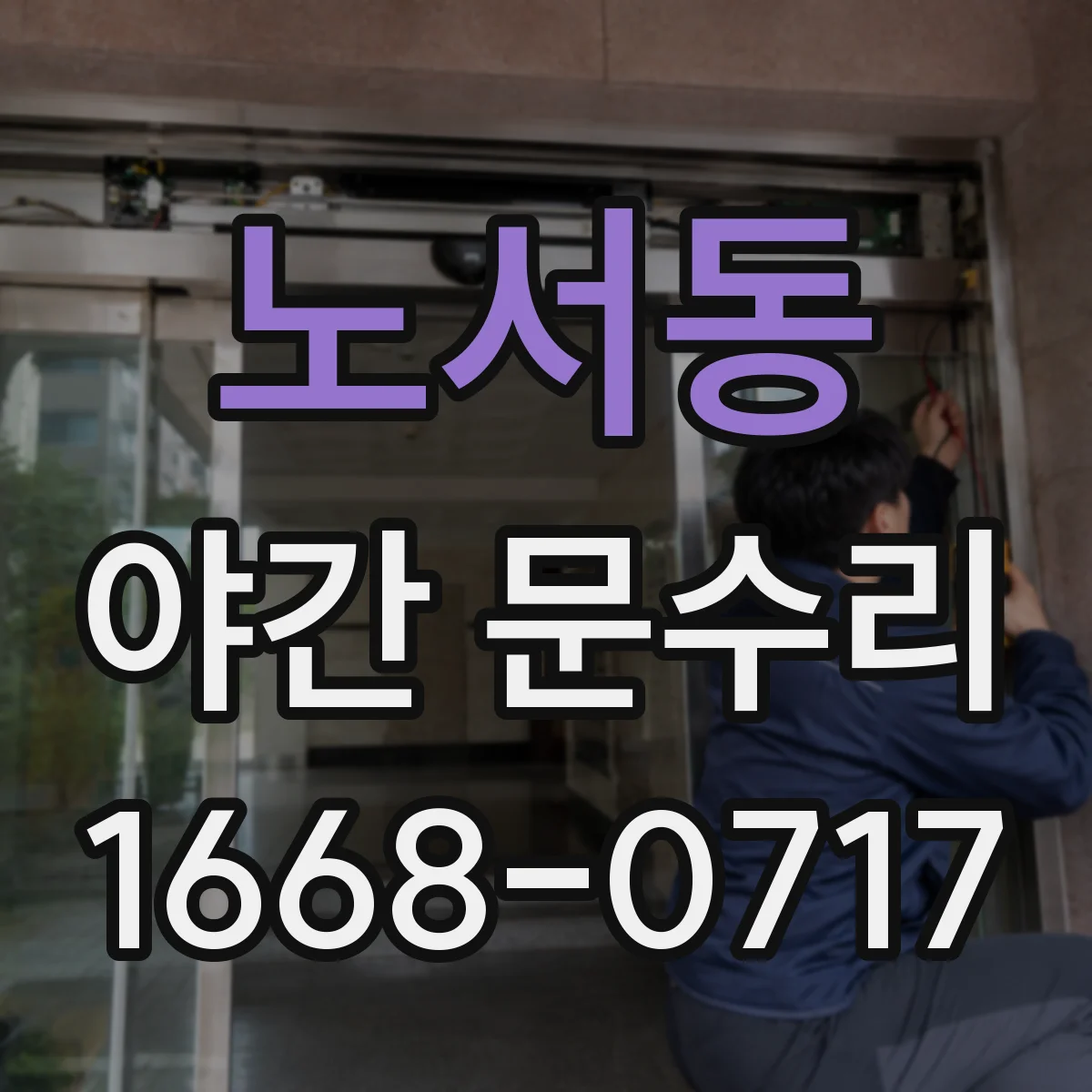 노서동 야간 문수리