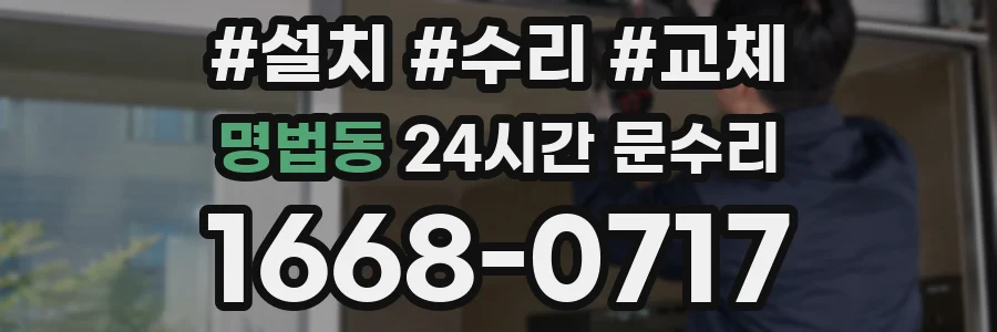 명법동 24시간 문수리