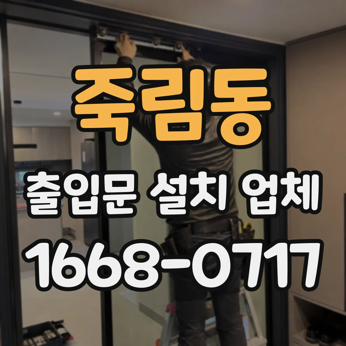 죽림동 출입문 설치 업체