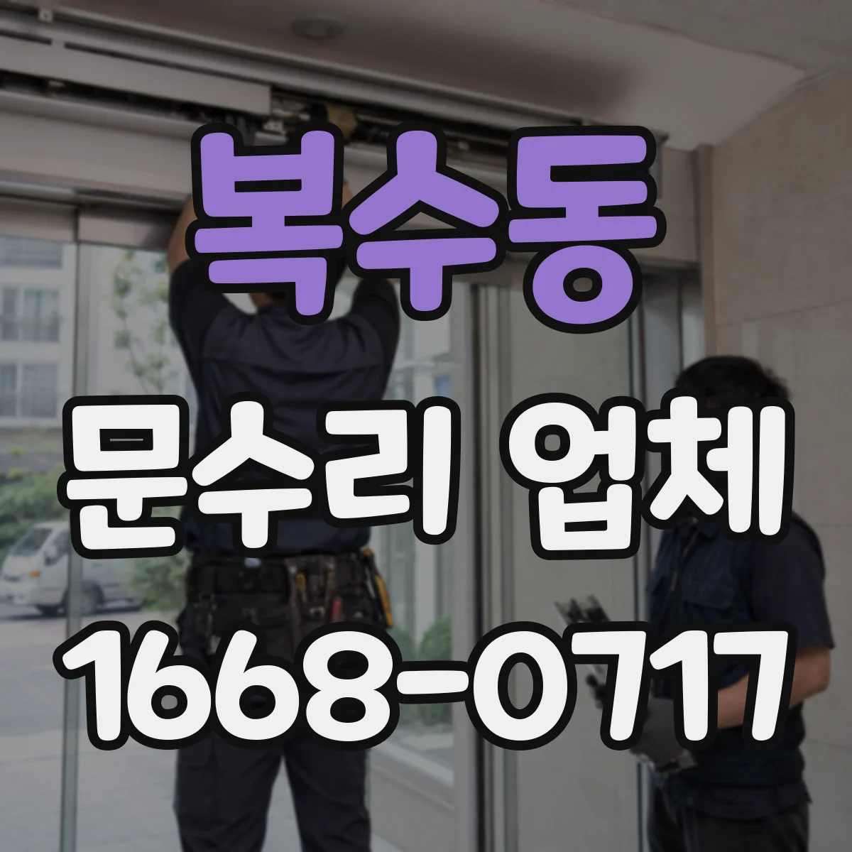 복수동 문수리 업체