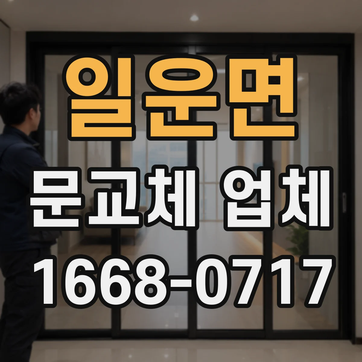 일운면 문교체 업체