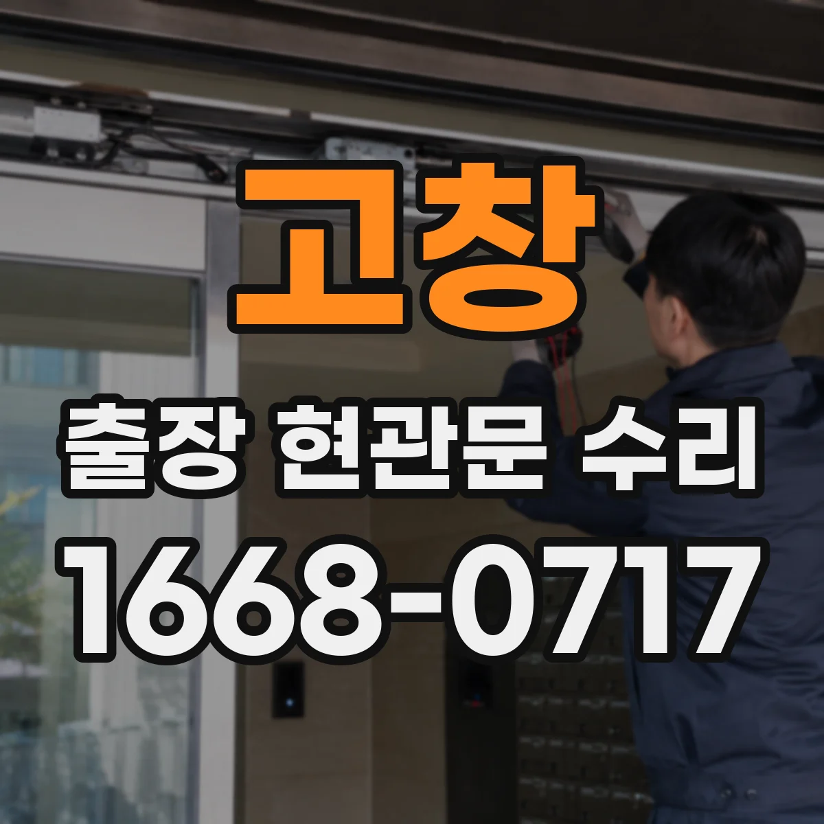 고창 출장 현관문 수리
