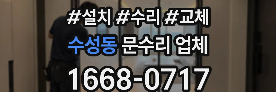 수성동 문수리 업체