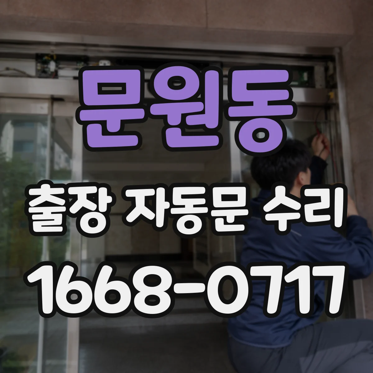 문원동 출장 자동문 수리