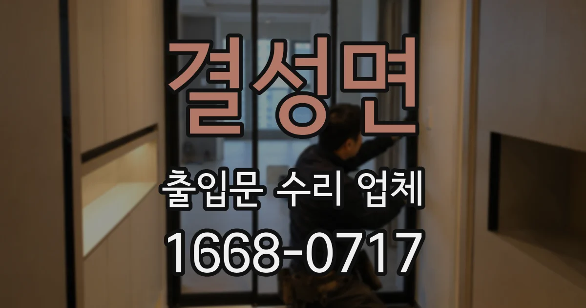 결성면 출입문 수리 업체