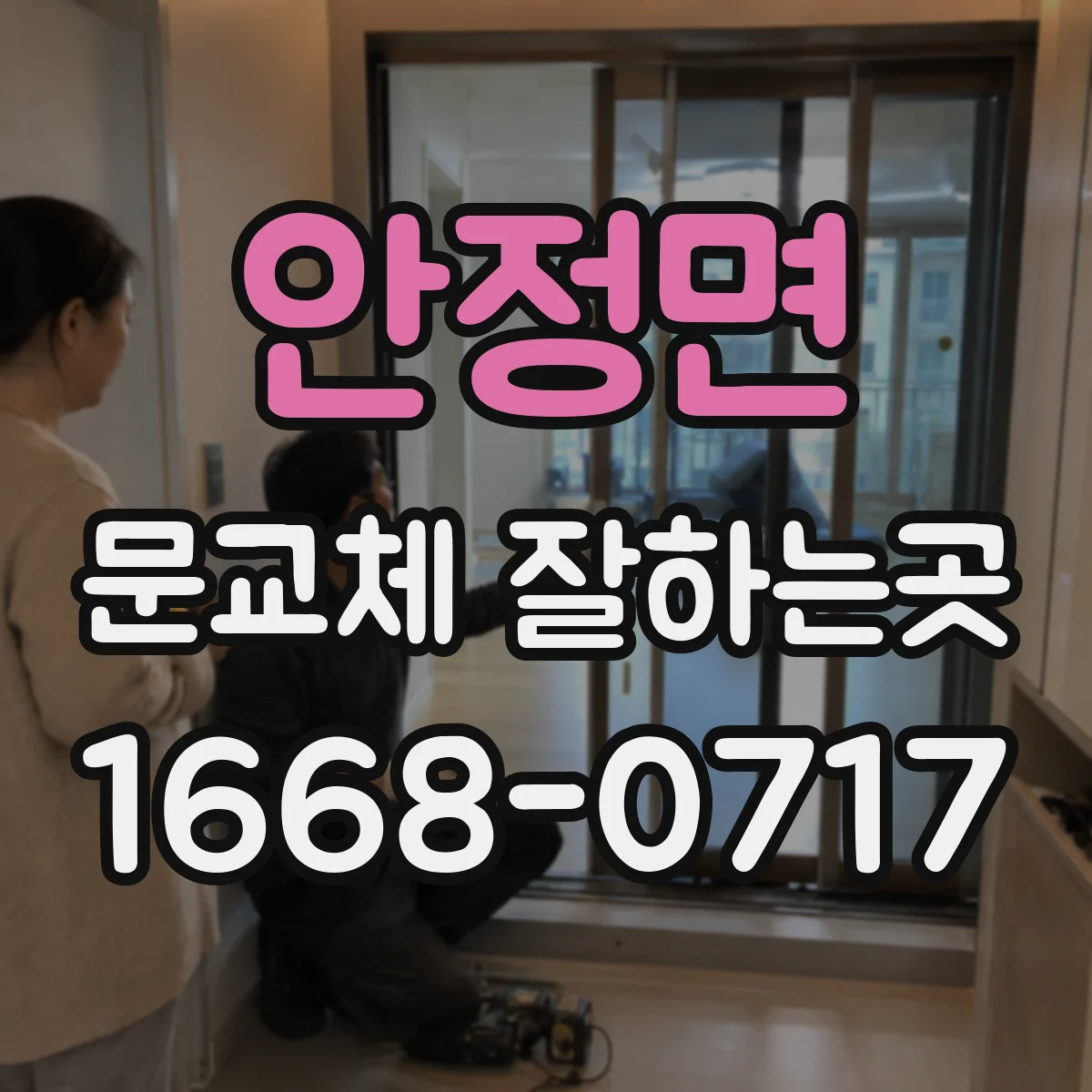 안정면 문교체 잘하는곳