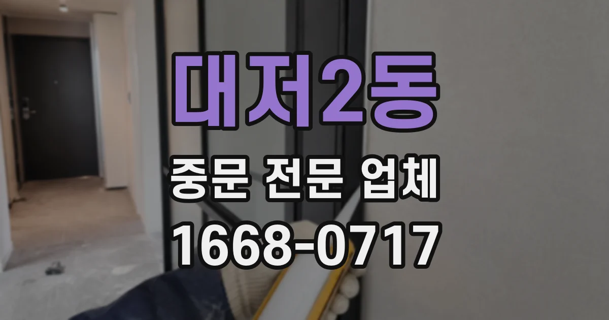 대저2동 중문 전문 업체