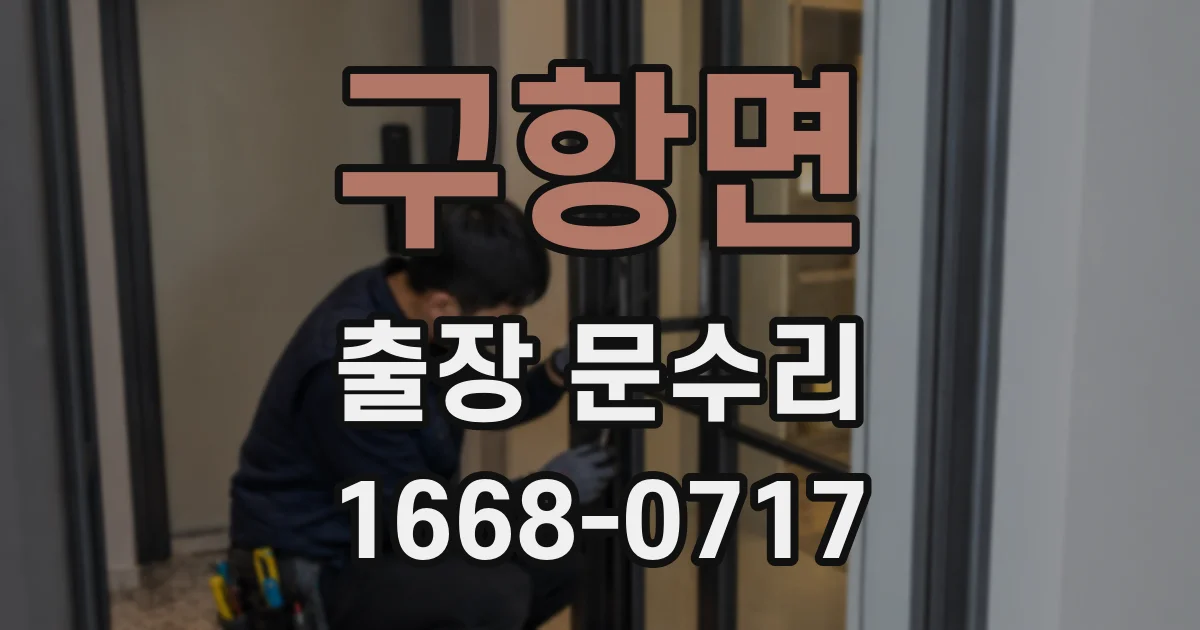 구항면 출장 문수리