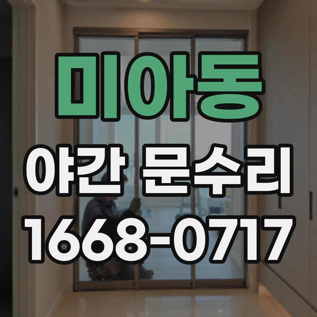 미아동 야간 문수리