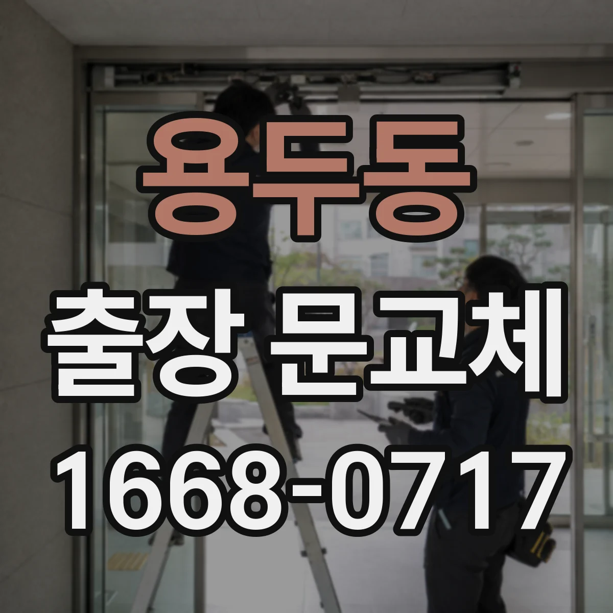 용두동 출장 문교체