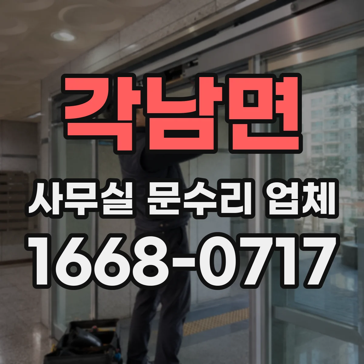 각남면 사무실 문수리 업체