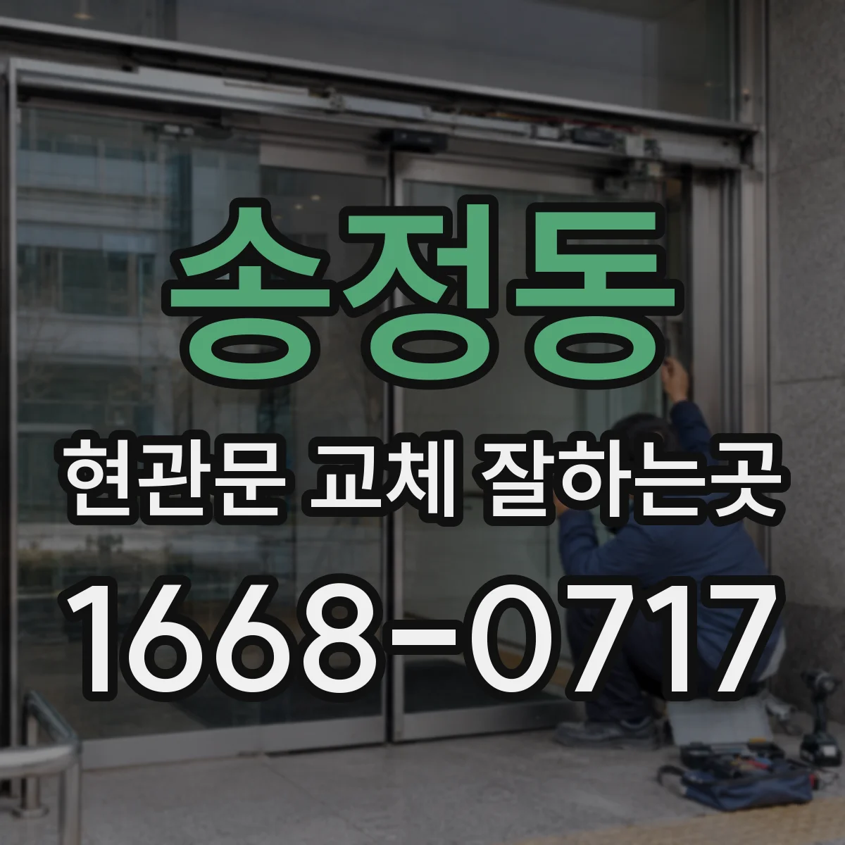 송정동 현관문 교체 잘하는곳