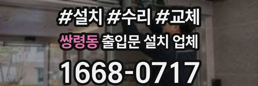 쌍령동 출입문 설치 업체