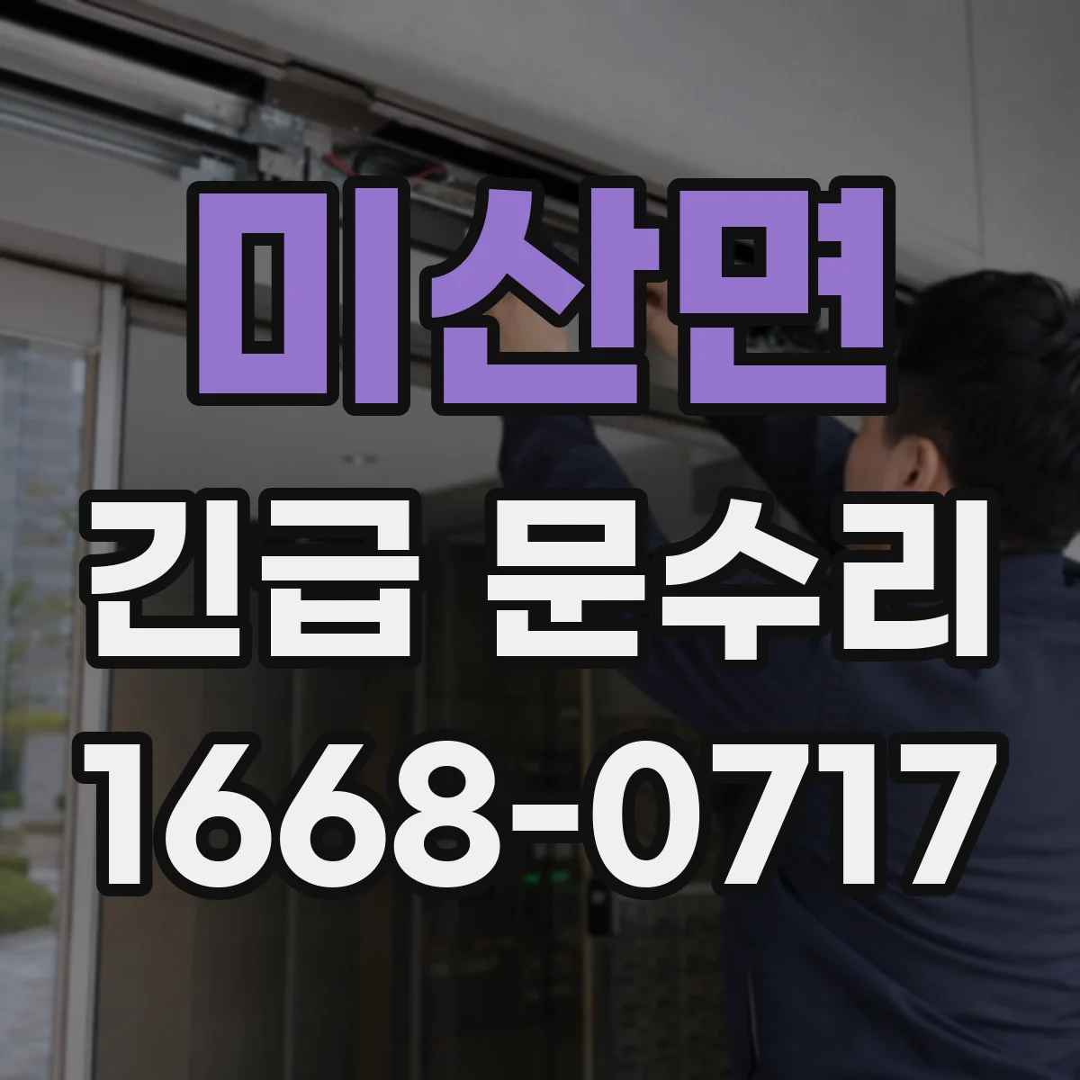 미산면 긴급 문수리