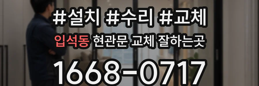 입석동 현관문 교체 잘하는곳