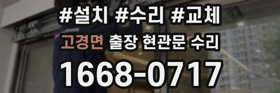 고경면 출장 현관문 수리
