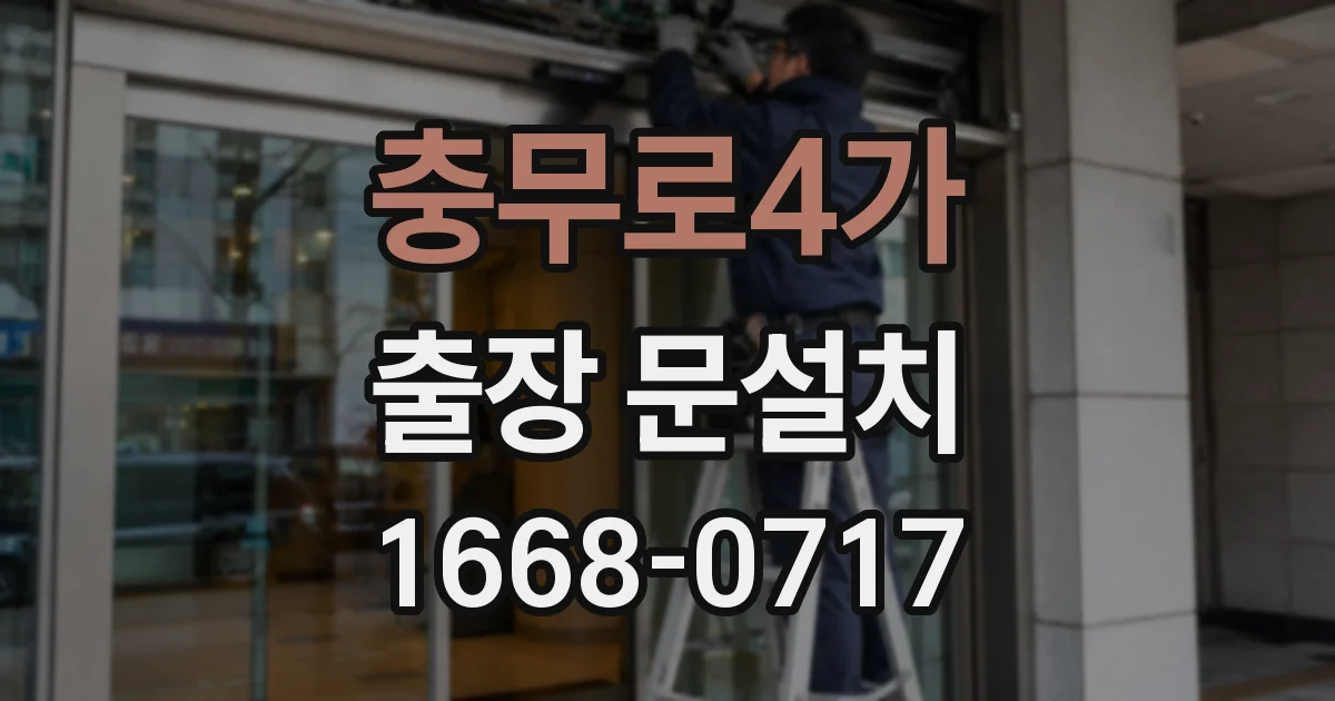 충무로4가 출장 문설치