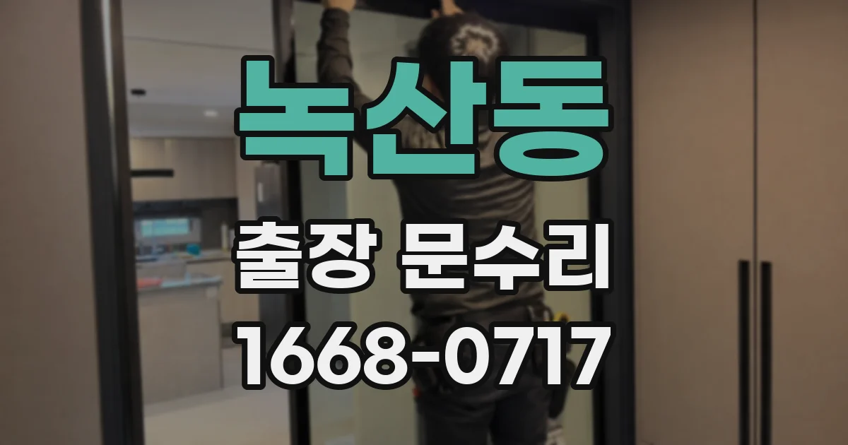 녹산동 출장 문수리