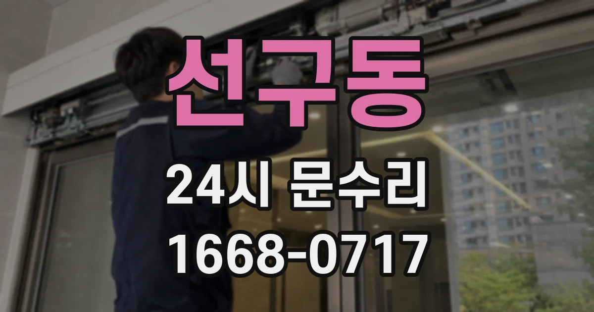 선구동 24시 문수리