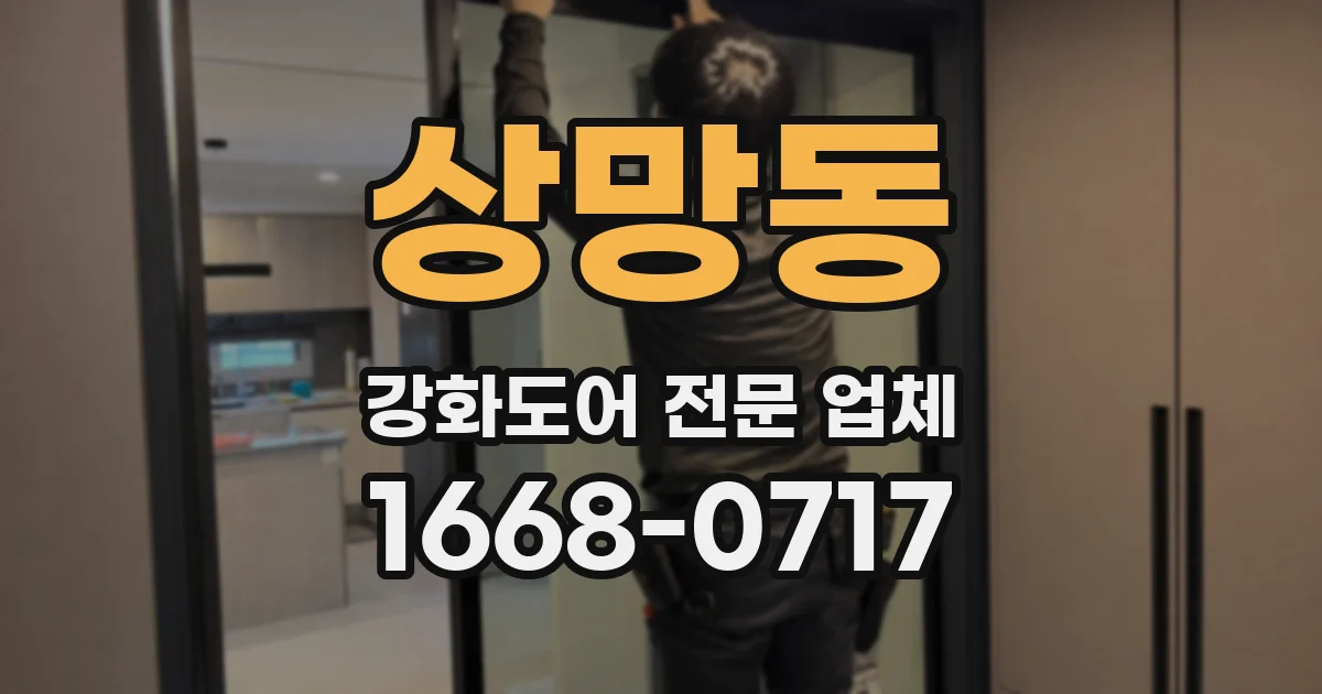 상망동 강화도어 전문 업체