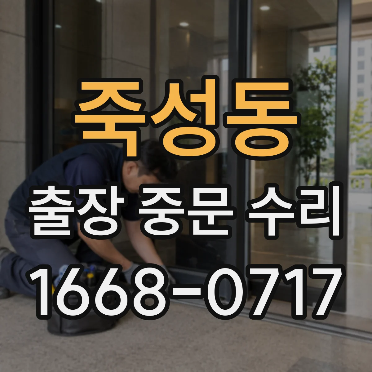 죽성동 출장 중문 수리