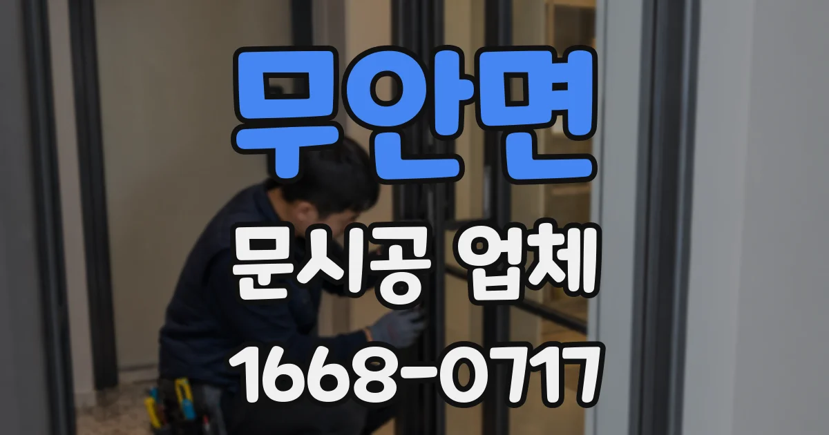 무안면 문시공 업체