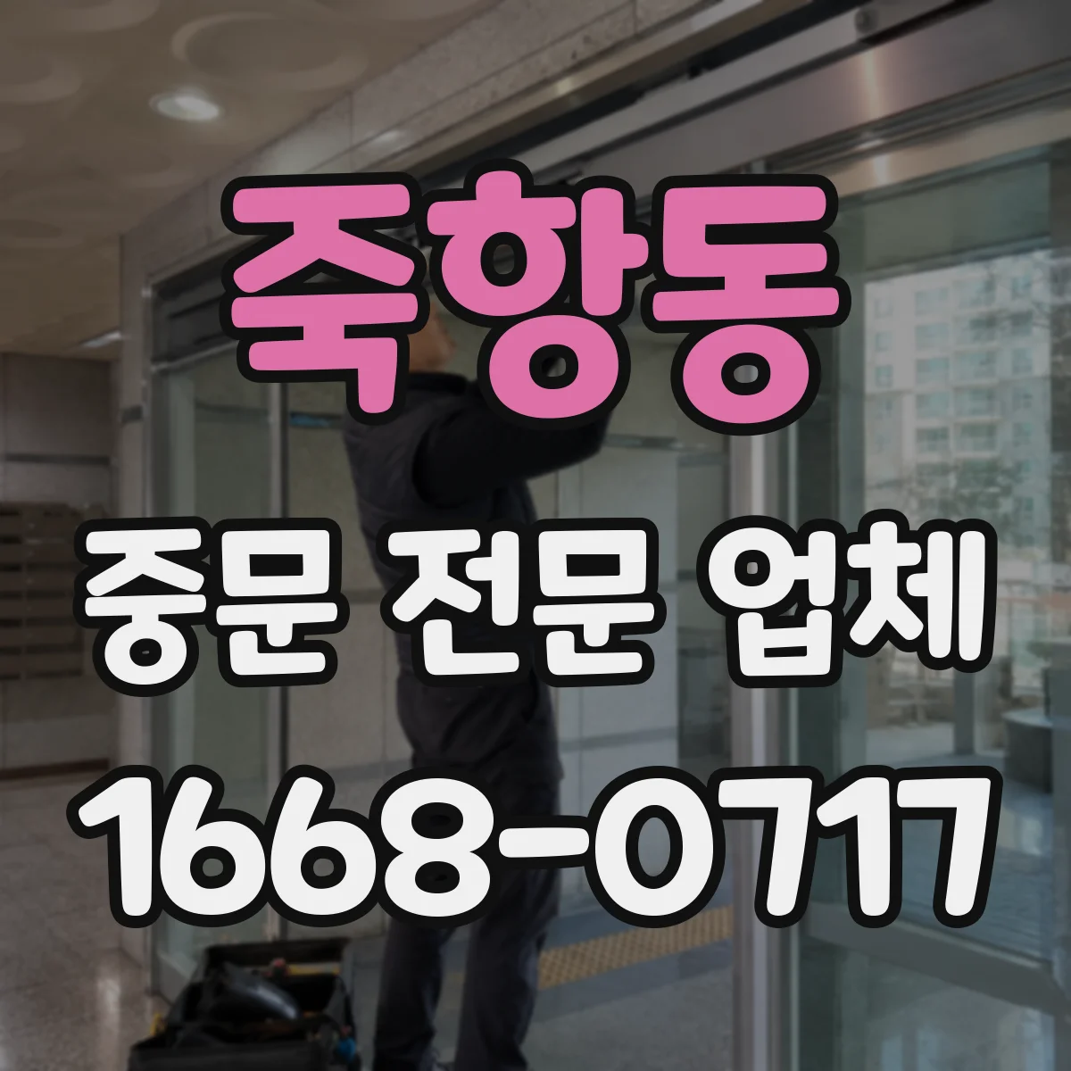 죽항동 중문 전문 업체