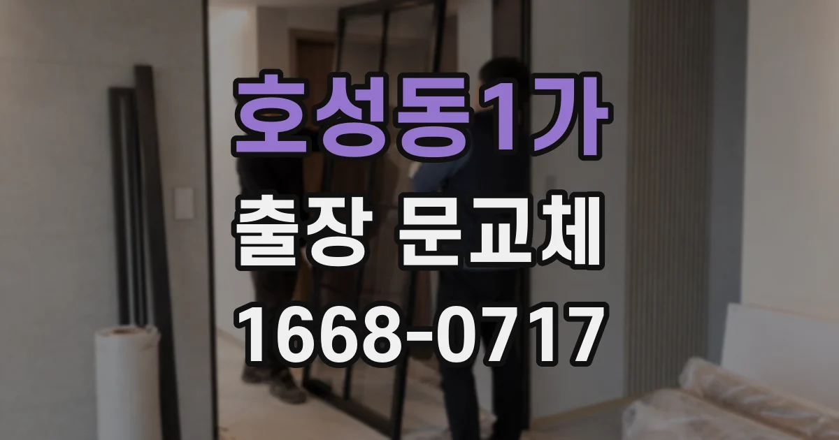 호성동1가 출장 문교체