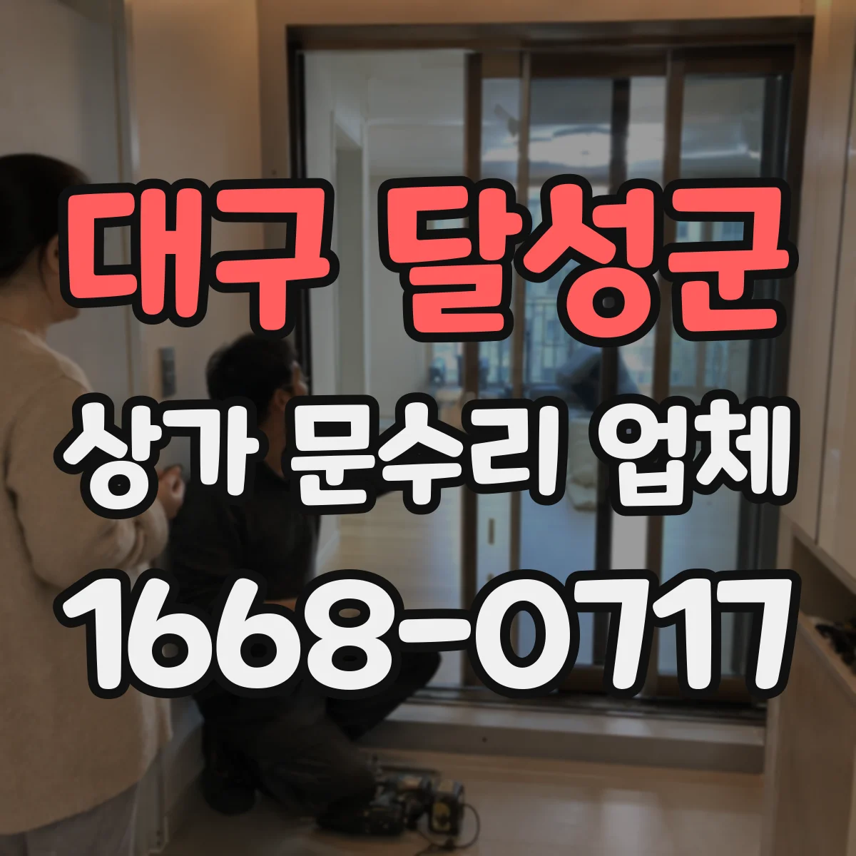 대구 달성군 상가 문수리 업체