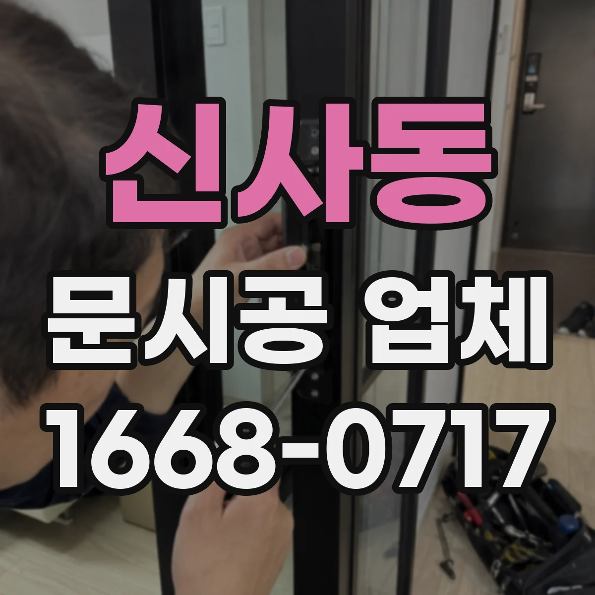 신사동 문시공 업체
