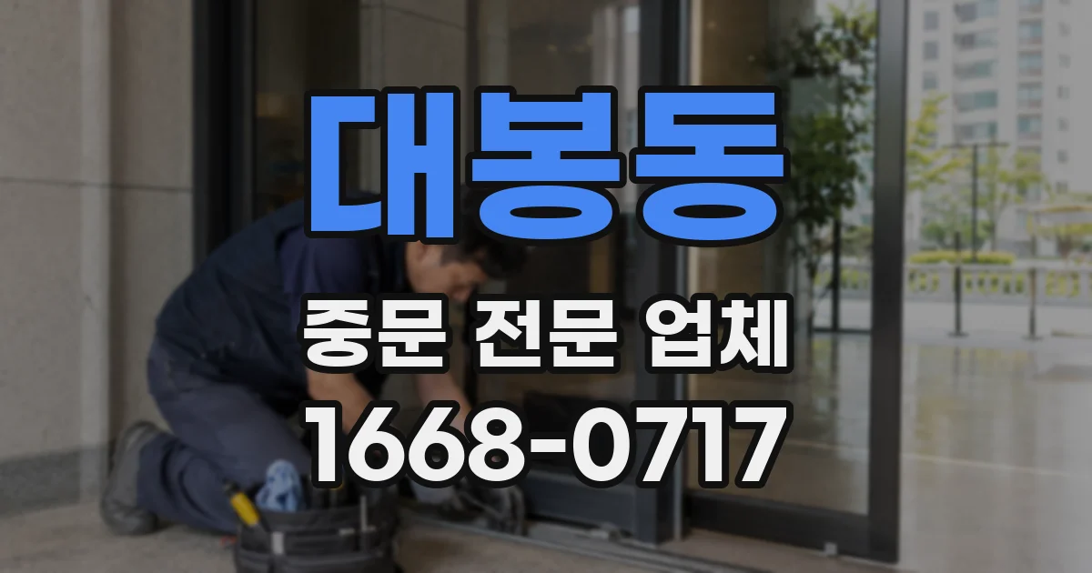 대봉동 중문 전문 업체