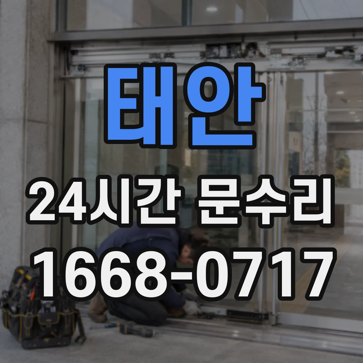 태안 24시간 문수리