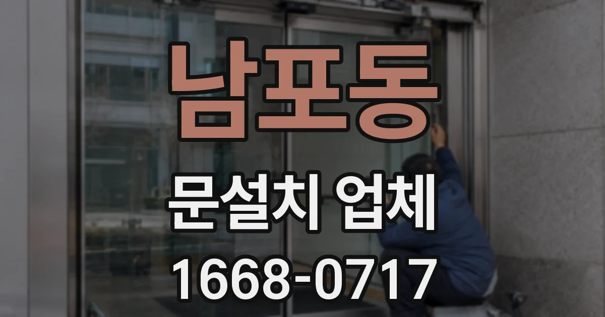 남포동 문설치 업체