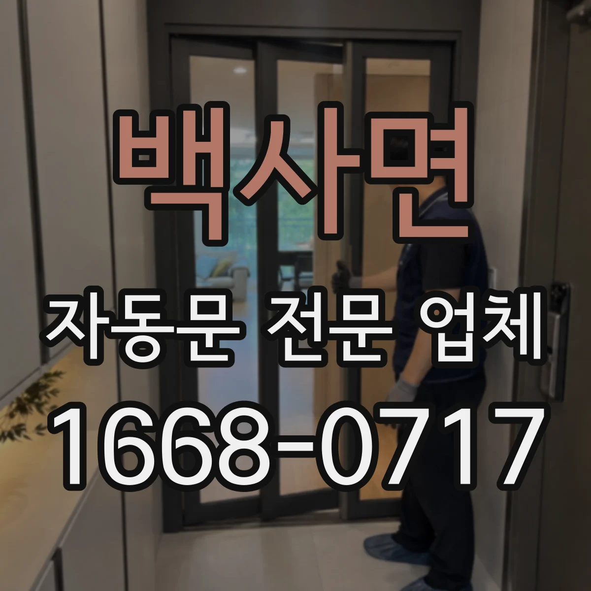 백사면 자동문 전문 업체