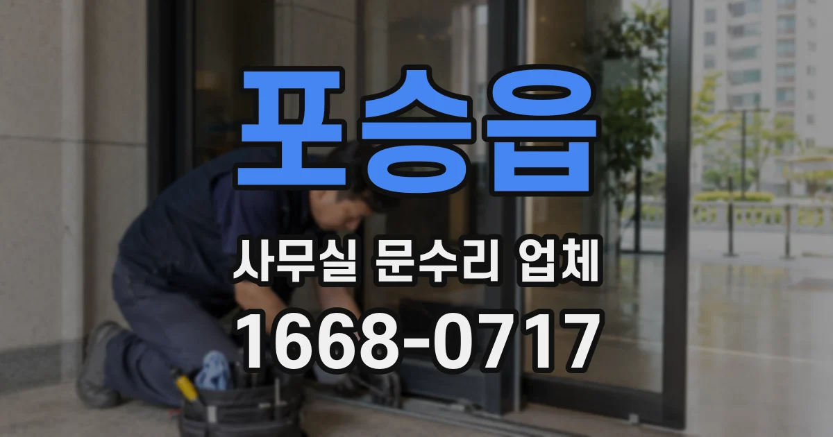 포승읍 사무실 문수리 업체