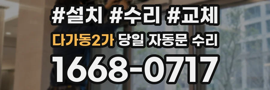 다가동2가 당일 자동문 수리