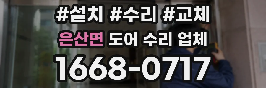 은산면 도어 수리 업체