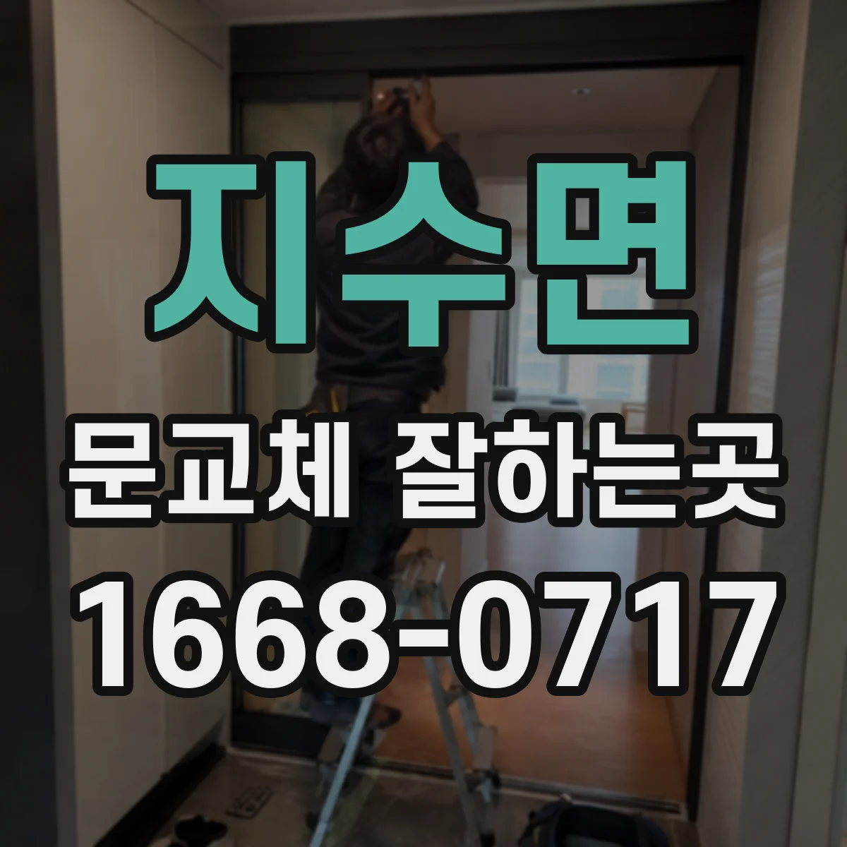 지수면 문교체 잘하는곳