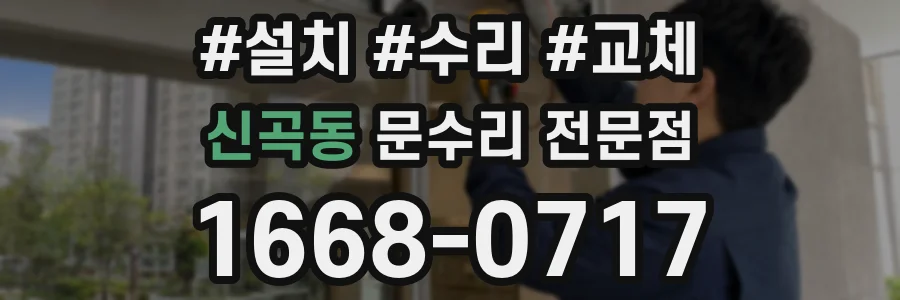 신곡동 문수리 전문점