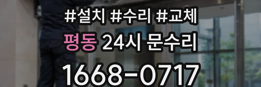 평동 24시 문수리